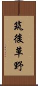 筑後草野 Scroll