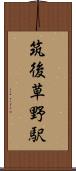筑後草野駅 Scroll