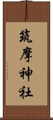 筑摩神社 Scroll