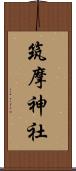 筑摩神社 Scroll