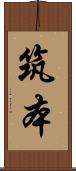 筑本 Scroll