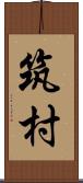 筑村 Scroll
