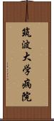 筑波大学病院 Scroll