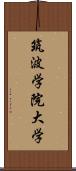 筑波学院大学 Scroll