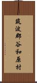 筑波郡谷和原村 Scroll