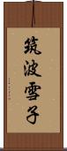 筑波雪子 Scroll