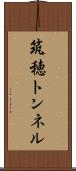 筑穂トンネル Scroll