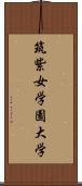 筑紫女学園大学 Scroll