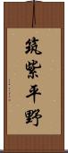 筑紫平野 Scroll