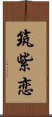 筑紫恋 Scroll