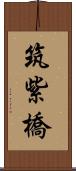 筑紫橋 Scroll