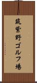 筑紫野ゴルフ場 Scroll