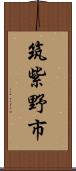 筑紫野市 Scroll