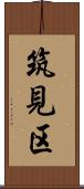 筑見区 Scroll
