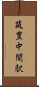 筑豊中間駅 Scroll