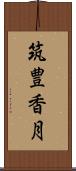 筑豊香月 Scroll