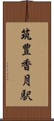 筑豊香月駅 Scroll