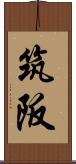 筑阪 Scroll