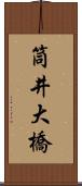 筒井大橋 Scroll