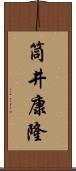 筒井康隆 Scroll