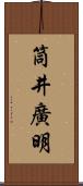 筒井廣明 Scroll