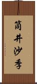 筒井沙季 Scroll