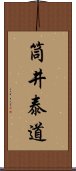 筒井泰道 Scroll