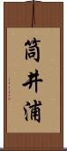 筒井浦 Scroll