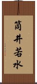 筒井若水 Scroll