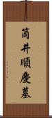 筒井順慶墓 Scroll