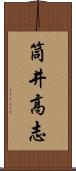 筒井高志 Scroll