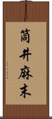 筒井麻末 Scroll