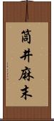 筒井麻末 Scroll