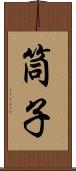 筒子 Scroll