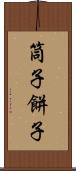 筒子 Scroll