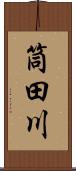 筒田川 Scroll