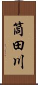 筒田川 Scroll