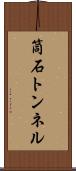 筒石トンネル Scroll