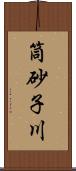 筒砂子川 Scroll