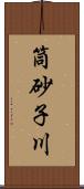 筒砂子川 Scroll