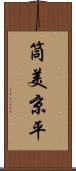 筒美京平 Scroll