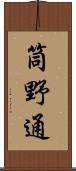 筒野通 Scroll
