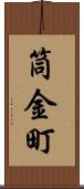 筒金町 Scroll