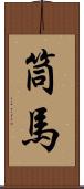筒馬 Scroll