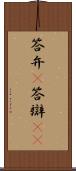 答弁(P) Scroll