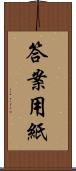 答案用紙 Scroll