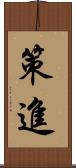 策進 Scroll