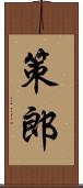 策郎 Scroll
