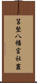 筥竪八幡宮社叢 Scroll