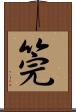 筦 Scroll